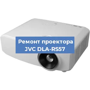 Замена линзы на проекторе JVC DLA-RS57 в Новосибирске